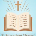 Картинка день святого духа 5 скачати безкоштовно