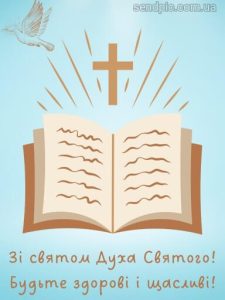 Картинка день святого духа 5 скачати безкоштовно