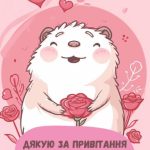 Картинка дякую всім за привітання 3 скачати безкоштовно