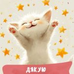 Картинка дякую всім за привітання 27 скачати безкоштовно