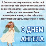 С днем ангела картинка 10 скачать бесплатно