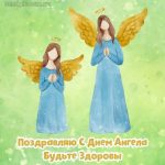 С днем ангела картинка 9 скачать бесплатно