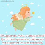 С днем ангела картинка 6 скачать бесплатно