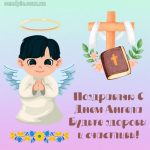 С днем ангела картинка 2 скачать бесплатно