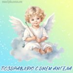 С днем ангела картинка 1 скачать бесплатно