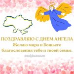 С днем ангела картинка 18 скачать бесплатно
