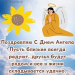 С днем ангела картинка 12 скачать бесплатно