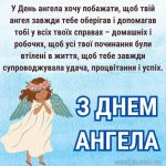 Листівка з днем ангела 10 скачати безкоштовно