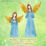 Листівка з днем ангела 9 скачати безкоштовно