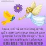 Листівка з днем ангела 8 скачати безкоштовно