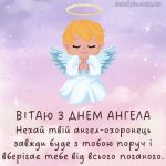 Листівка з днем ангела 7 скачати безкоштовно