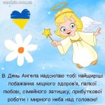 Листівка з днем ангела 5 скачати безкоштовно