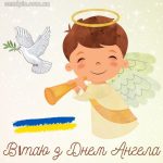 Листівка з днем ангела 4 скачати безкоштовно