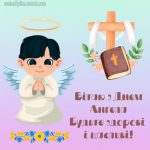 Листівка з днем ангела 2 скачати безкоштовно