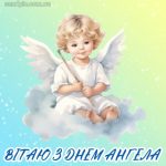 Листівка з днем ангела 1 скачати безкоштовно