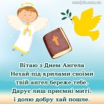 Листівка з днем ангела 15 скачати безкоштовно