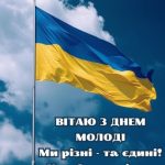 З днем молоді картинка 5 скачати безкоштовно