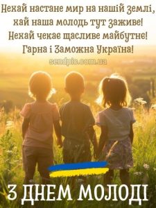 З днем молоді картинка 3 скачати безкоштовно
