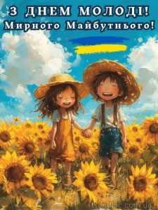 З днем молоді картинка 12 скачати безкоштовно