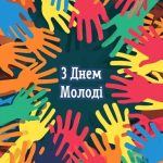 З днем молоді картинка 13 скачати безкоштовно