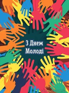 З днем молоді картинка 13 скачати безкоштовно