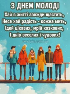 З днем молоді картинка 11 скачати безкоштовно