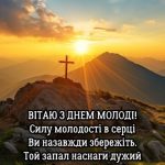 З днем молоді картинка 10 скачати безкоштовно