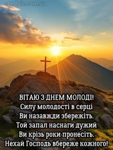 З днем молоді картинка 10 скачати безкоштовно