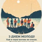З днем молоді картинка 9 скачати безкоштовно