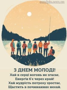 З днем молоді картинка 9 скачати безкоштовно