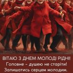 З днем молоді картинка 7 скачати безкоштовно
