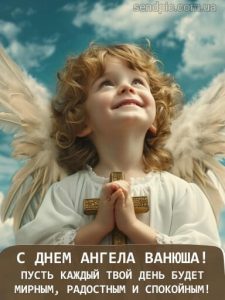 C днем ангела Ивана картинка 8 скачать безплатно