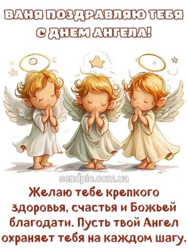 C днем ангела Ивана картинка 2 скачать безплатно