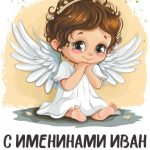 C днем ангела Ивана картинка 14 скачать безплатно