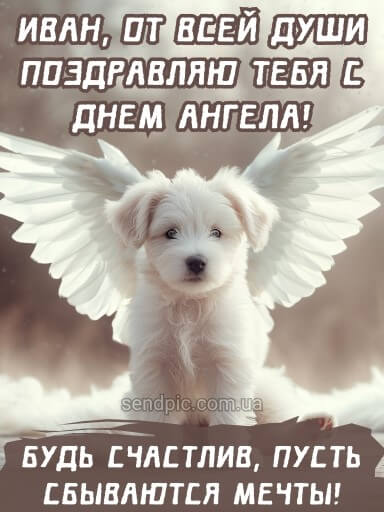 C днем ангела Ивана картинка 15 скачать безплатно