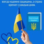 Картинка с днем Конституции Украины 2 скачать бесплатно