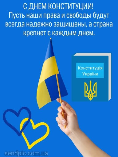 Картинка с днем Конституции Украины 2 скачать бесплатно