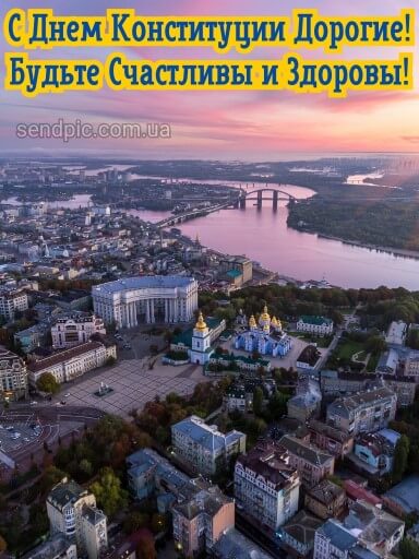 Картинка с днем Конституции Украины 8 скачать бесплатно