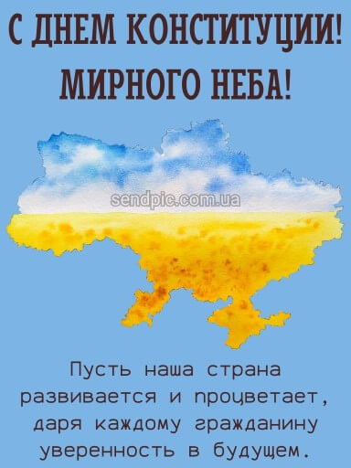 Картинка с днем Конституции Украины 9 скачать бесплатно