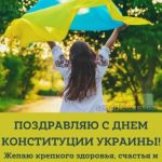 Картинка с днем Конституции Украины 5 скачать бесплатно