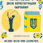 Картинка с днем Конституции Украины 6 скачать бесплатно