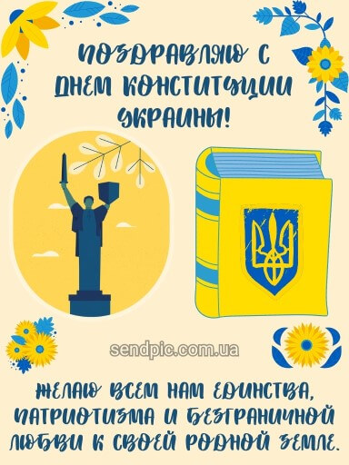 Картинка с днем Конституции Украины 6 скачать бесплатно