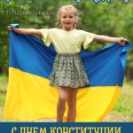 Картинка с днем Конституции Украины 4 скачать бесплатно
