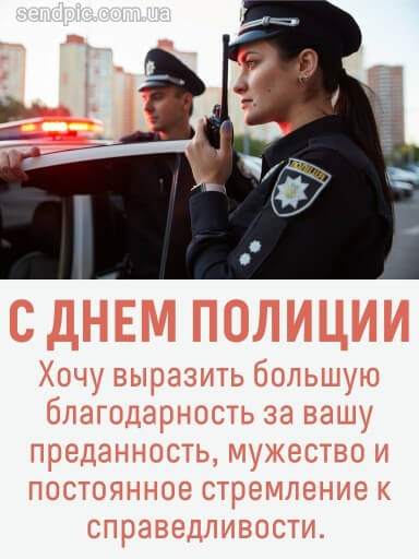 С днем национальной полиции украины картина 14 скачать бесплатно