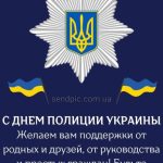 С днем национальной полиции украины картина 6 скачать бесплатно