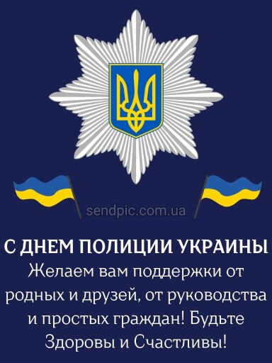 С днем национальной полиции украины картина 6 скачать бесплатно