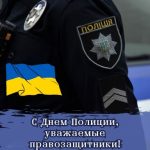 С днем национальной полиции украины картина 3 скачать бесплатно