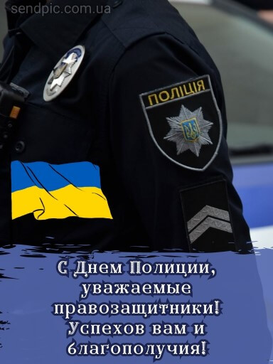 С днем национальной полиции украины картина 3 скачать бесплатно