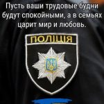 С днем национальной полиции украины картина 1 скачать бесплатно