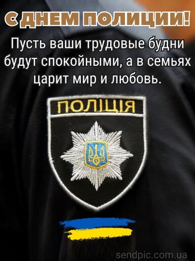 С днем национальной полиции украины картина 1 скачать бесплатно